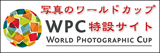 写真のワールドカップWPC特設サイト