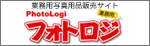 �Ɩ��p�ʐ^�p�i�̔��T�C�g PhotoLogi �t�H�g���W